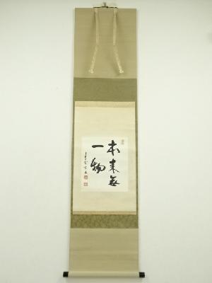 大徳寺　松長剛山筆　「本来無一物」　肉筆紙本掛軸（共箱）